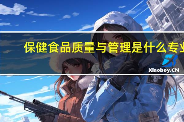 保健食品质量与管理是什么专业