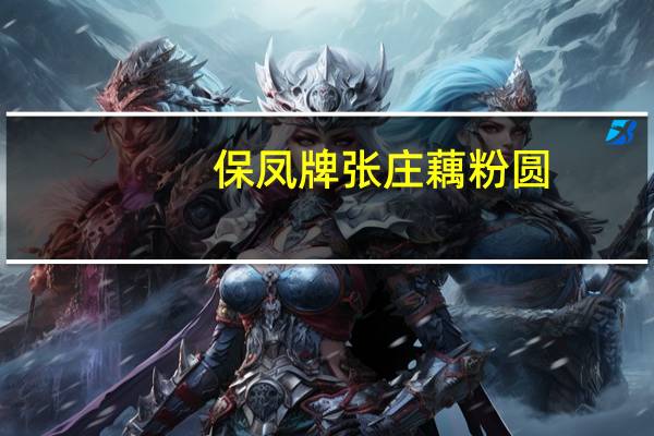 保凤牌 张庄藕粉圆(芝麻馅)卡路里是多少