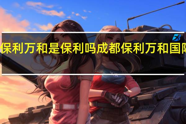保利万和是保利吗 成都保利万和国际影城