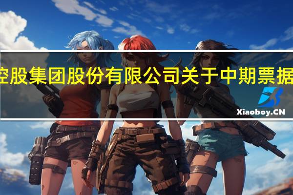 保利发展控股集团股份有限公司 关于中期票据获准注册的公告