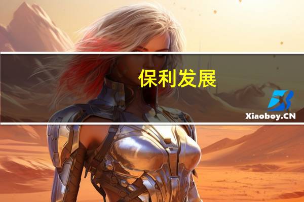 保利发展：“20保利05”将于11月6日本息兑付并提前摘牌发行总额7亿元