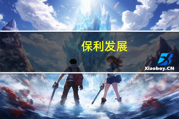 保利发展:10月公司实现签约面积179.54万平方米同比减少31.26%;实现签约金额331.13亿元同比减少23.02%