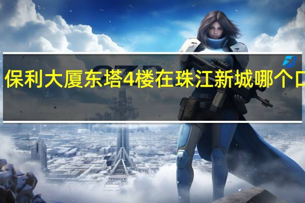 保利大厦东塔4楼在珠江新城哪个口出站