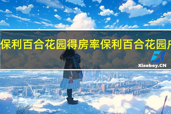 保利百合花园得房率 保利百合花园户型图