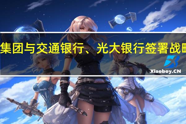 保利集团与交通银行、光大银行签署战略合作协议