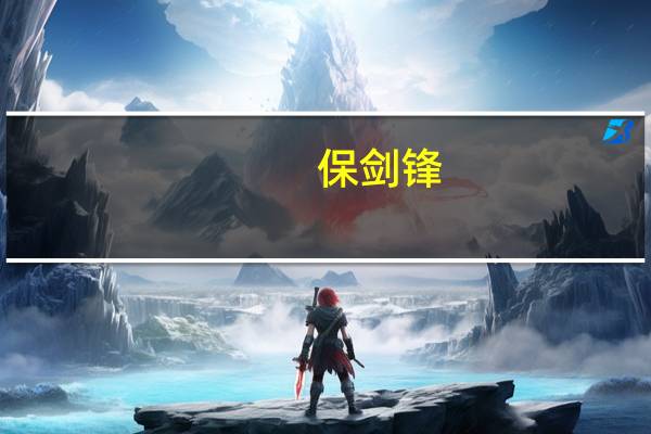 保剑锋(关于保剑锋的介绍)