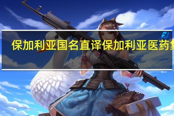 保加利亚国名直译 保加利亚医药集团