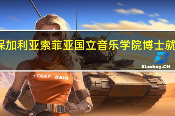 保加利亚索菲亚国立音乐学院博士就业如何