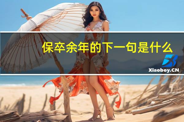 保卒余年的下一句是什么