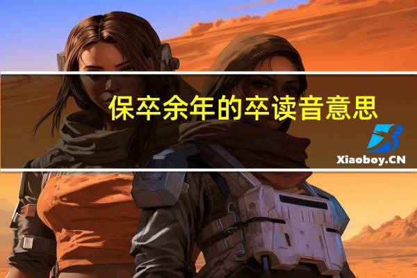 保卒余年的卒读音意思