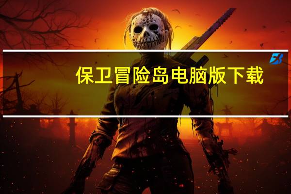 保卫冒险岛电脑版下载(保卫冒险岛)