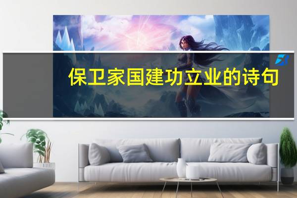 保卫家国建功立业的诗句
