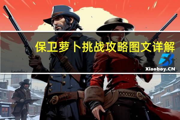 保卫萝卜挑战攻略图文详解（保卫萝卜挑战攻略）