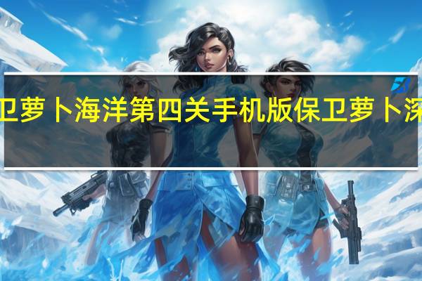 保卫萝卜海洋第四关手机版 保卫萝卜深海4攻略