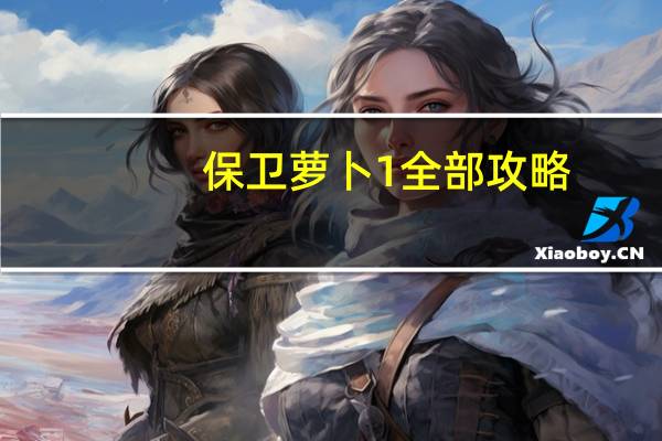 保卫萝卜1全部攻略