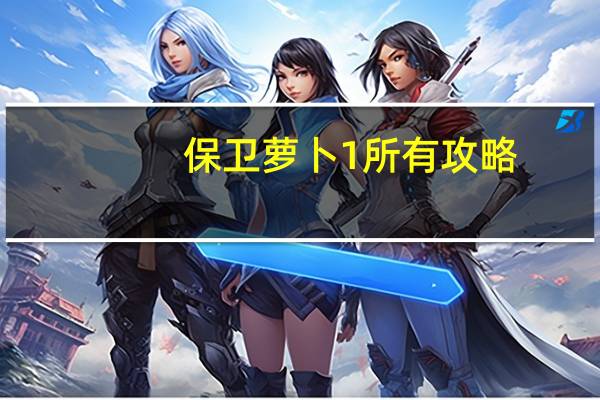 保卫萝卜1所有攻略