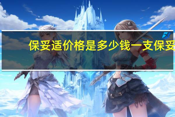 保妥适价格是多少钱一支 保妥适瘦腿的价格贵不贵