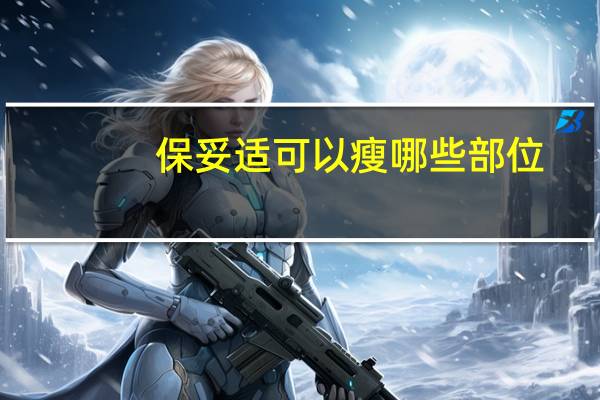 保妥适可以瘦哪些部位(婴儿肥可以瘦下来吗)