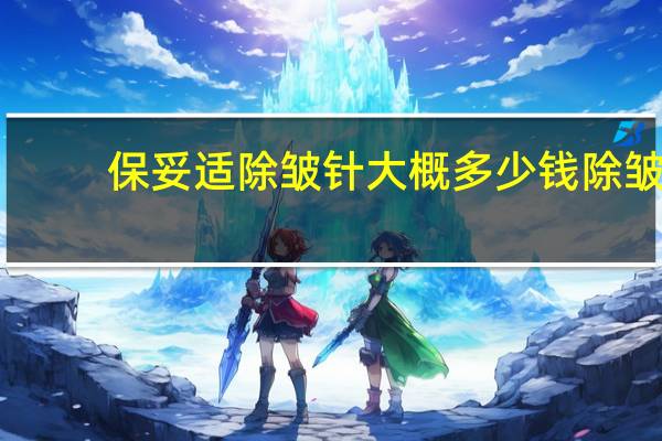 保妥适除皱针大概多少钱 除皱针什么牌子性价比高