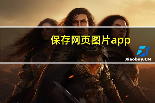 保存网页图片app（保存网页图片）