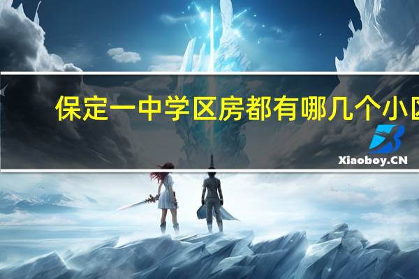 保定一中学区房都有哪几个小区