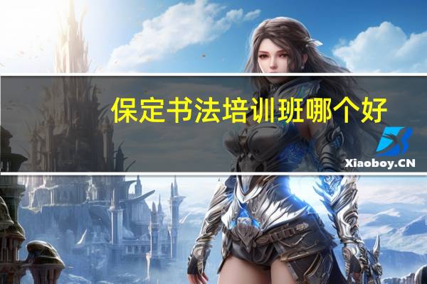 保定书法培训班哪个好