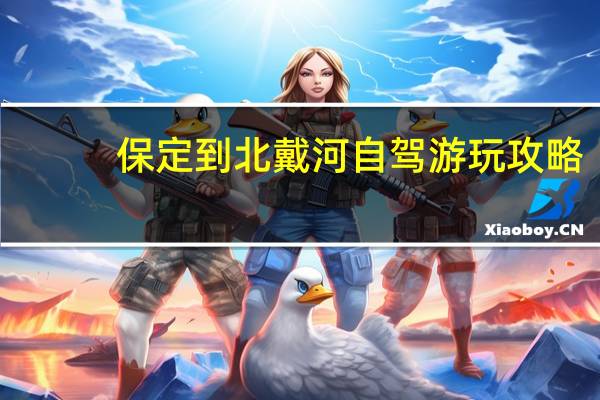 保定到北戴河自驾游玩攻略