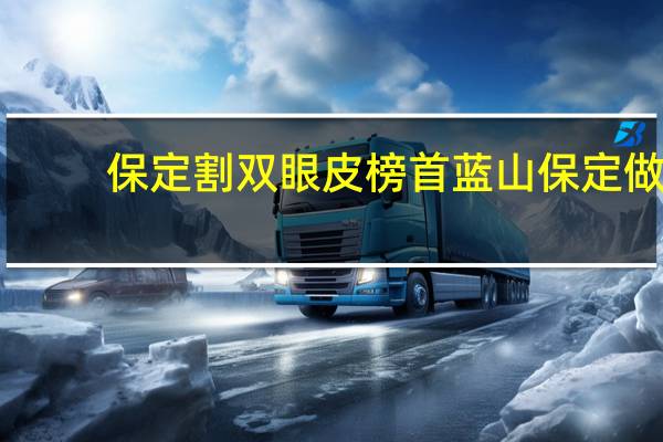 保定割双眼皮榜首蓝山 保定做双眼皮哪里好