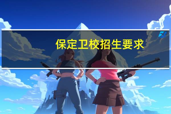 保定卫校招生要求