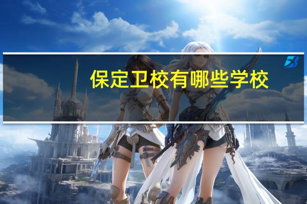 保定卫校有哪些学校