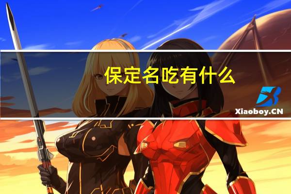 保定名吃有什么