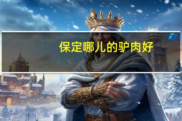 保定哪儿的驴肉好