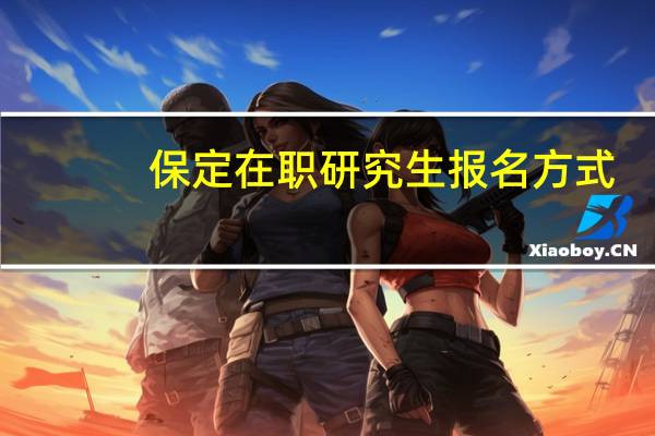 保定在职研究生报名方式