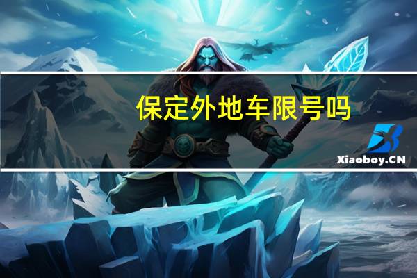 保定外地车限号吗（天津限号外地车怎么限）