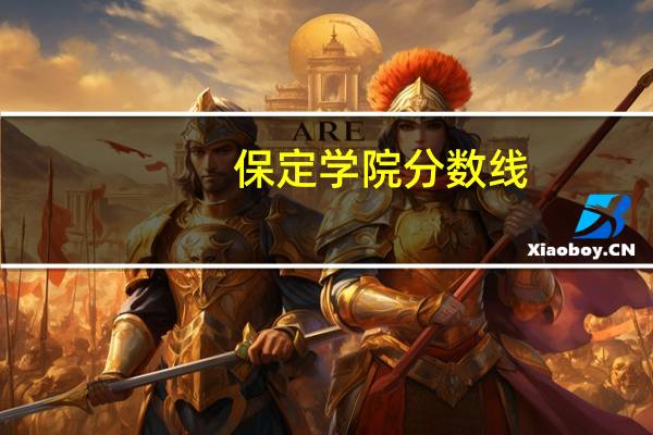 保定学院分数线