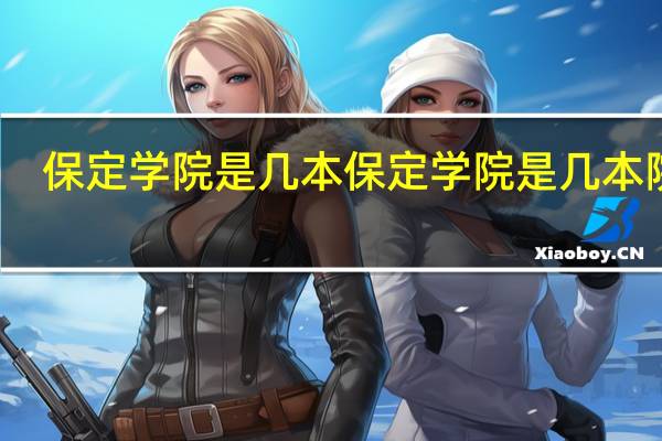 保定学院是几本 保定学院是几本院校