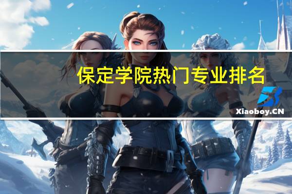 保定学院热门专业排名
