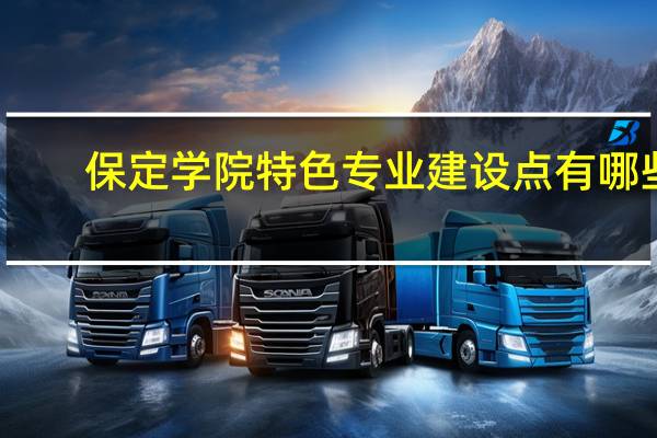 保定学院特色专业建设点有哪些