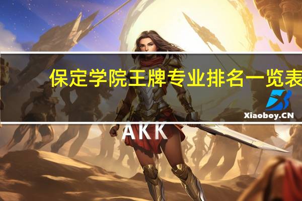 保定学院王牌专业排名一览表