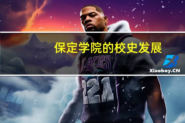 保定学院的校史发展
