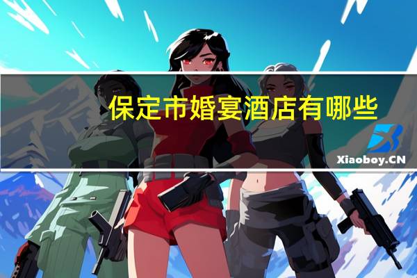 保定市婚宴酒店有哪些