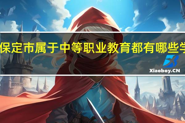 保定市属于中等职业教育都有哪些学校15