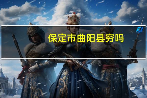 保定市曲阳县穷吗