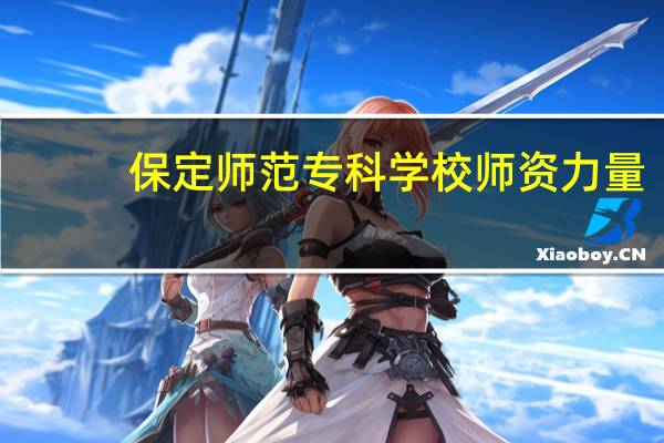 保定师范专科学校师资力量