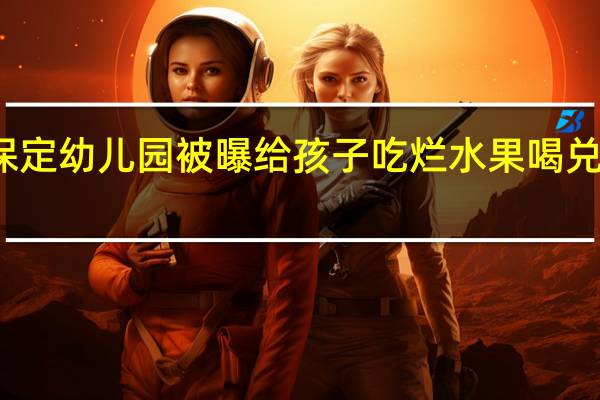 保定幼儿园被曝给孩子吃烂水果喝兑水牛奶，作为孩子的家长该如何维权