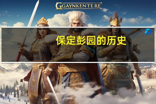 保定彭园的历史