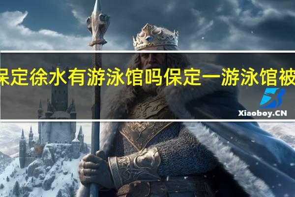 保定徐水有游泳馆吗 保定一游泳馆被雪压塌?