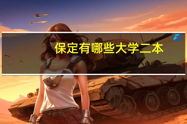 保定有哪些大学二本