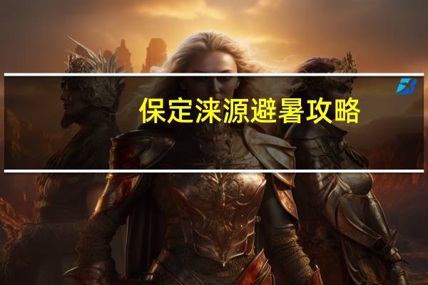 保定涞源避暑攻略