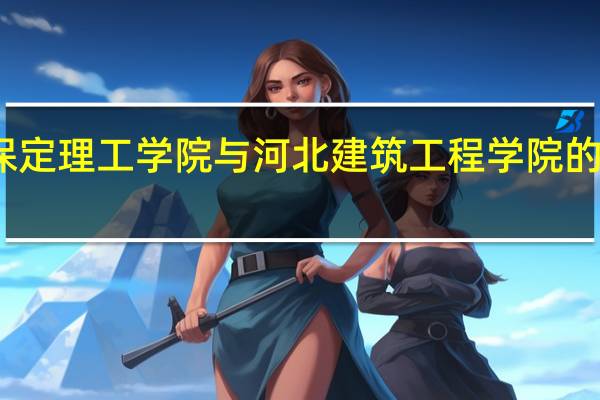 保定理工学院与河北建筑工程学院的专升本，继续教育哪个更省事毕业简单